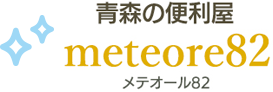 メテオール82は、青森市内・近隣地域で、ハウスクリーニング・エアコンクリーニング・不用品回収等を承っています。