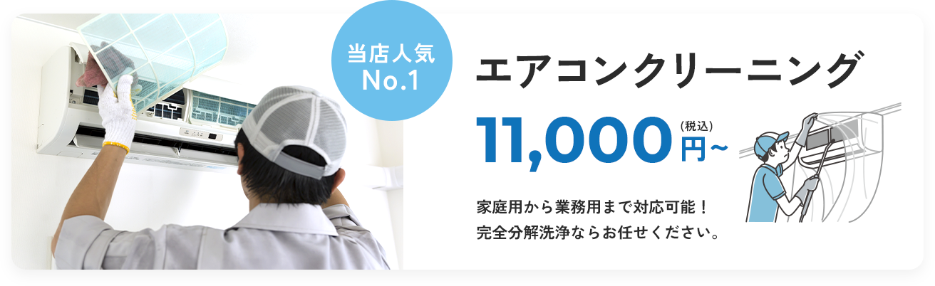 エアコンクリーニング 11,000円~