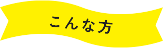 こんな方