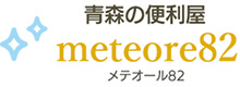 青森の便利屋 meteore82（メテオール）の外観